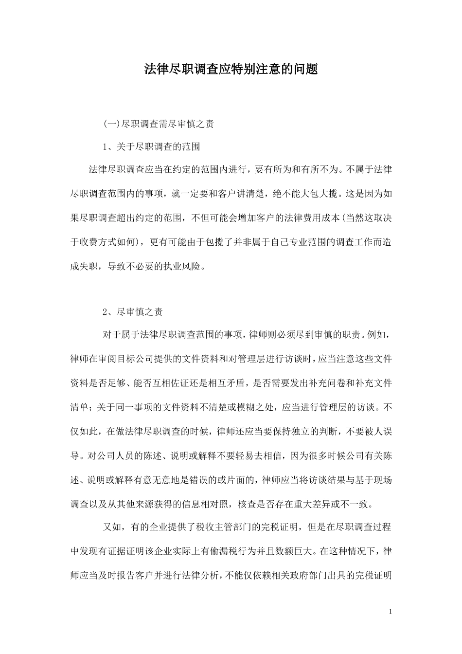 法律尽职调查应特别注意的问题_第1页