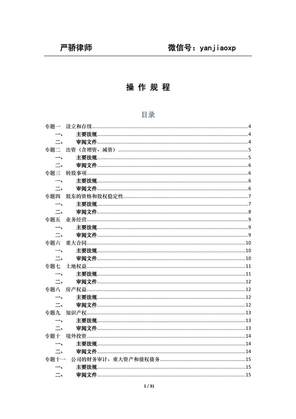法律尽职调查摘要-主要法规和审阅文件_第1页