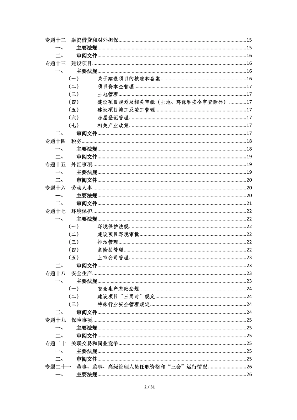 法律尽职调查摘要-主要法规和审阅文件_第2页