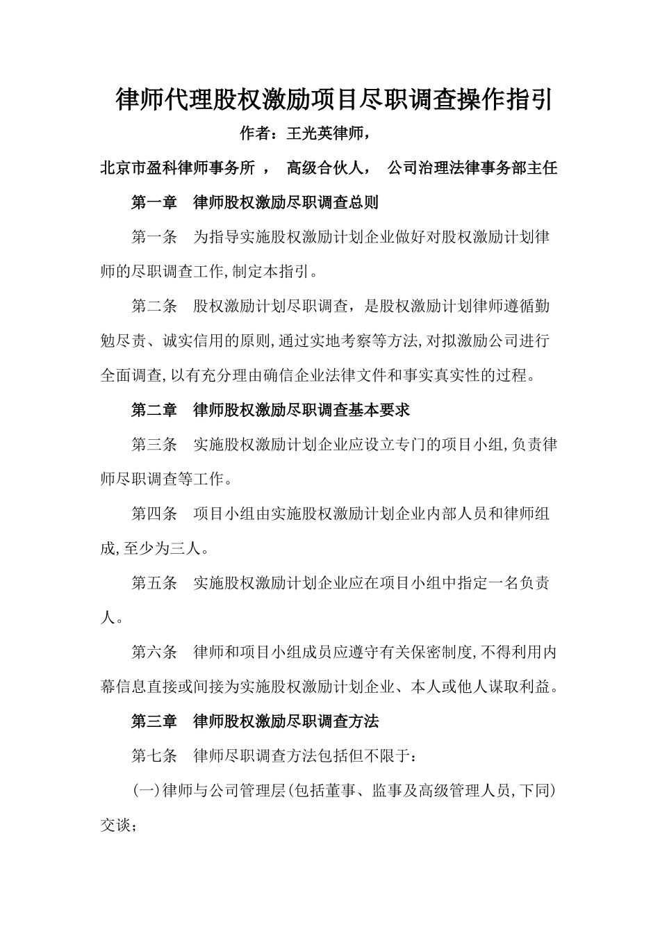 律师代理股权激励项目尽职调查操作指引_第1页