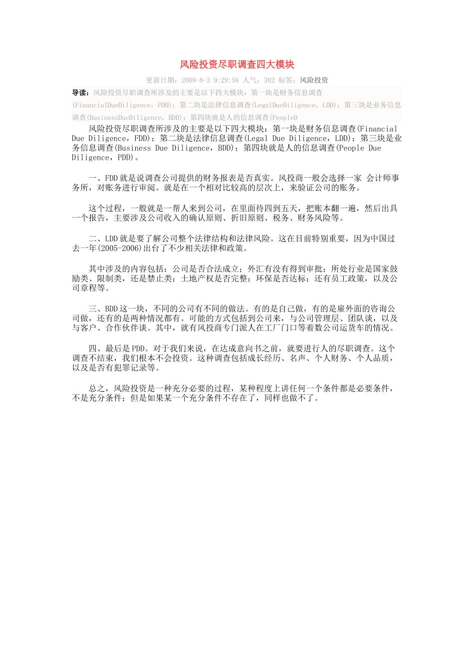 风险投资尽职调查_第1页