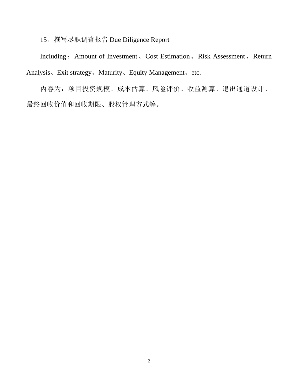 股权投资项目尽职调查指引_第2页