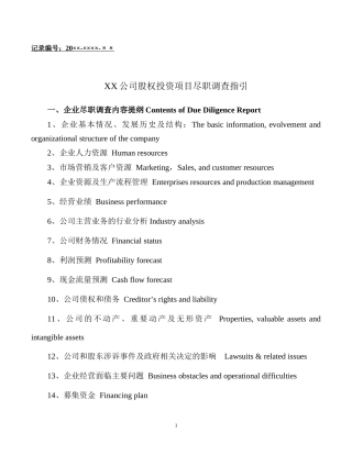 股权投资项目尽职调查指引