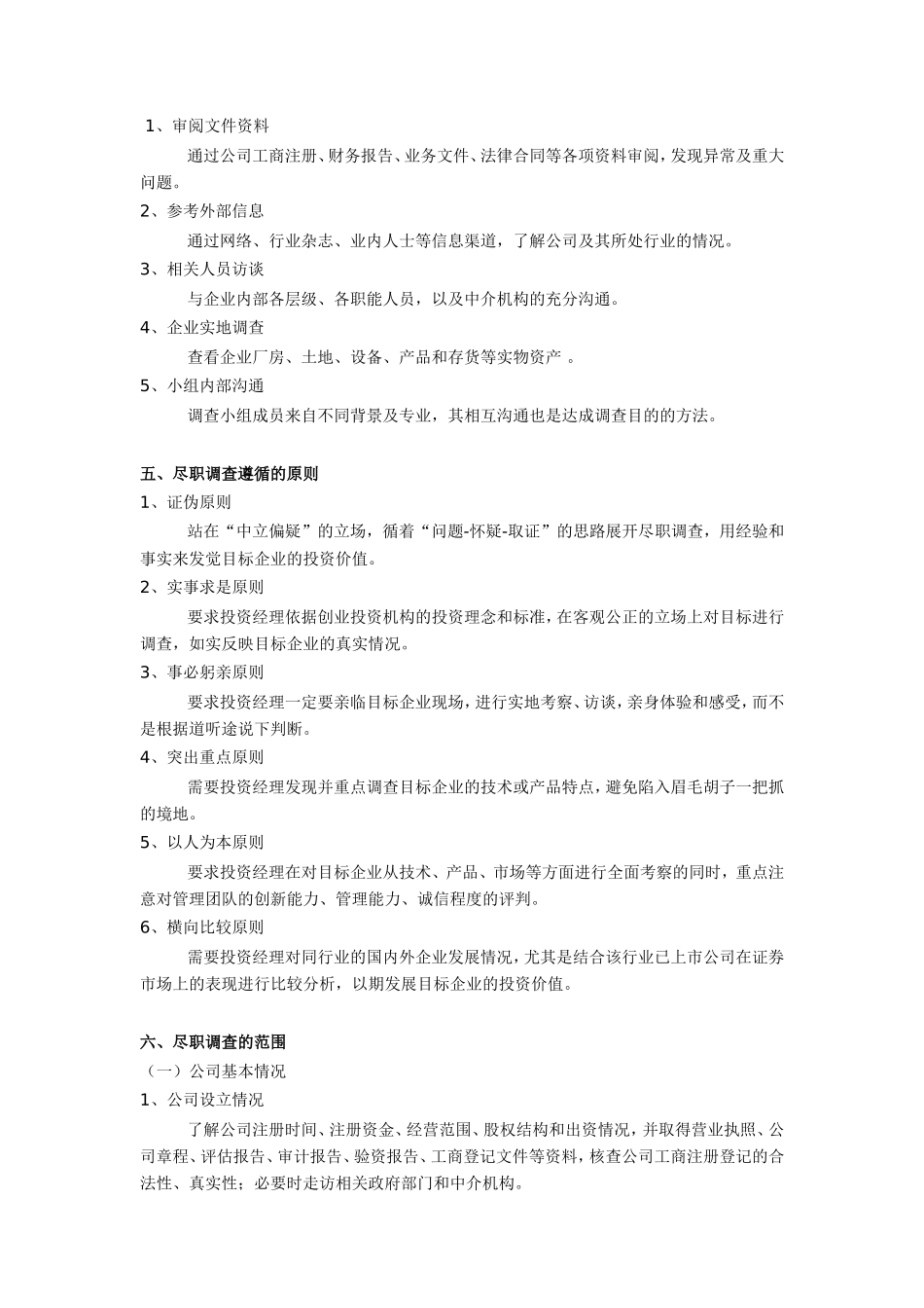 私募股权投资尽职调查详解_第2页