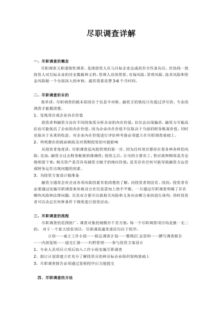 私募股权投资尽职调查详解