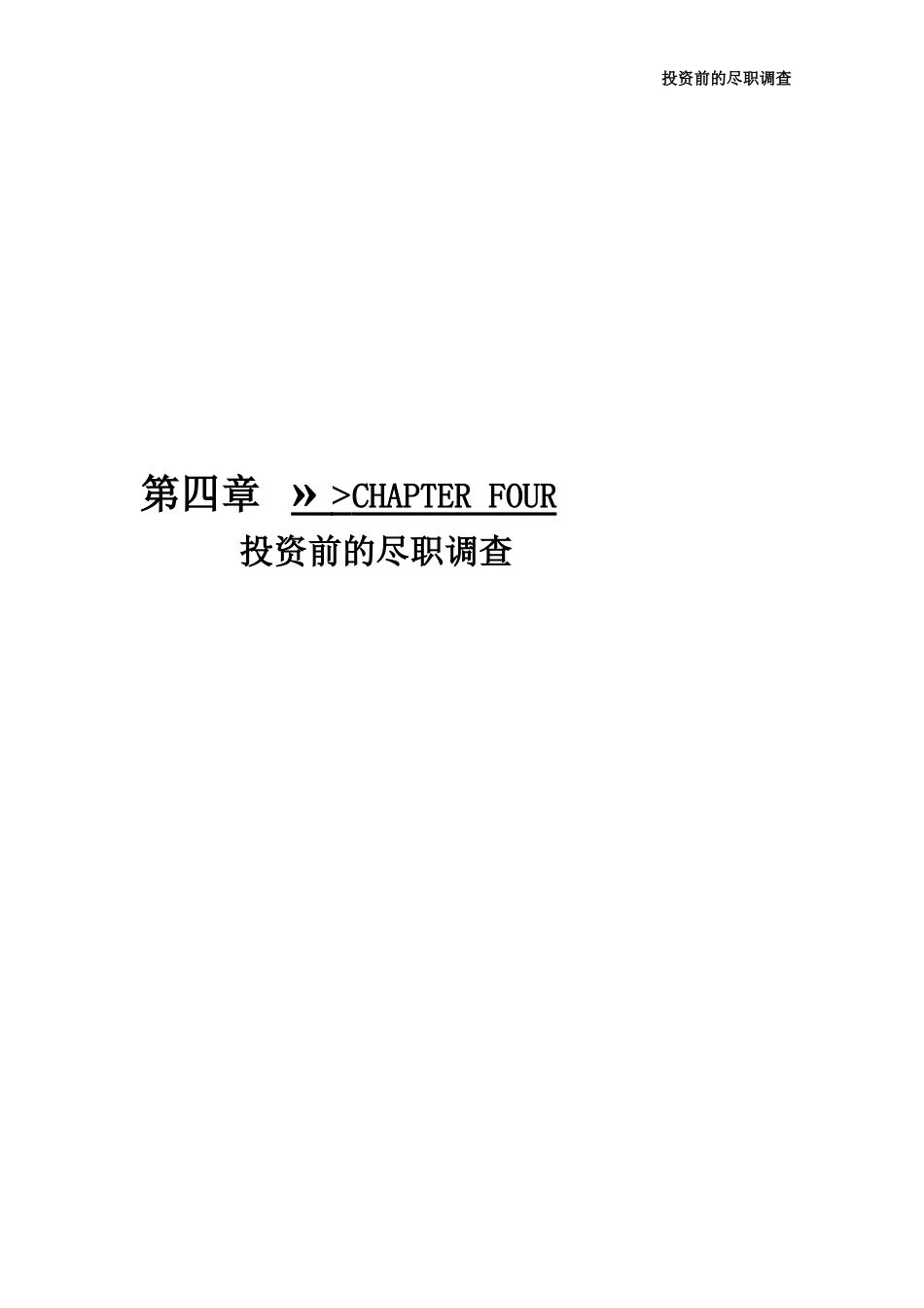 投资前的尽职调查-操作细节与核心范本_第1页