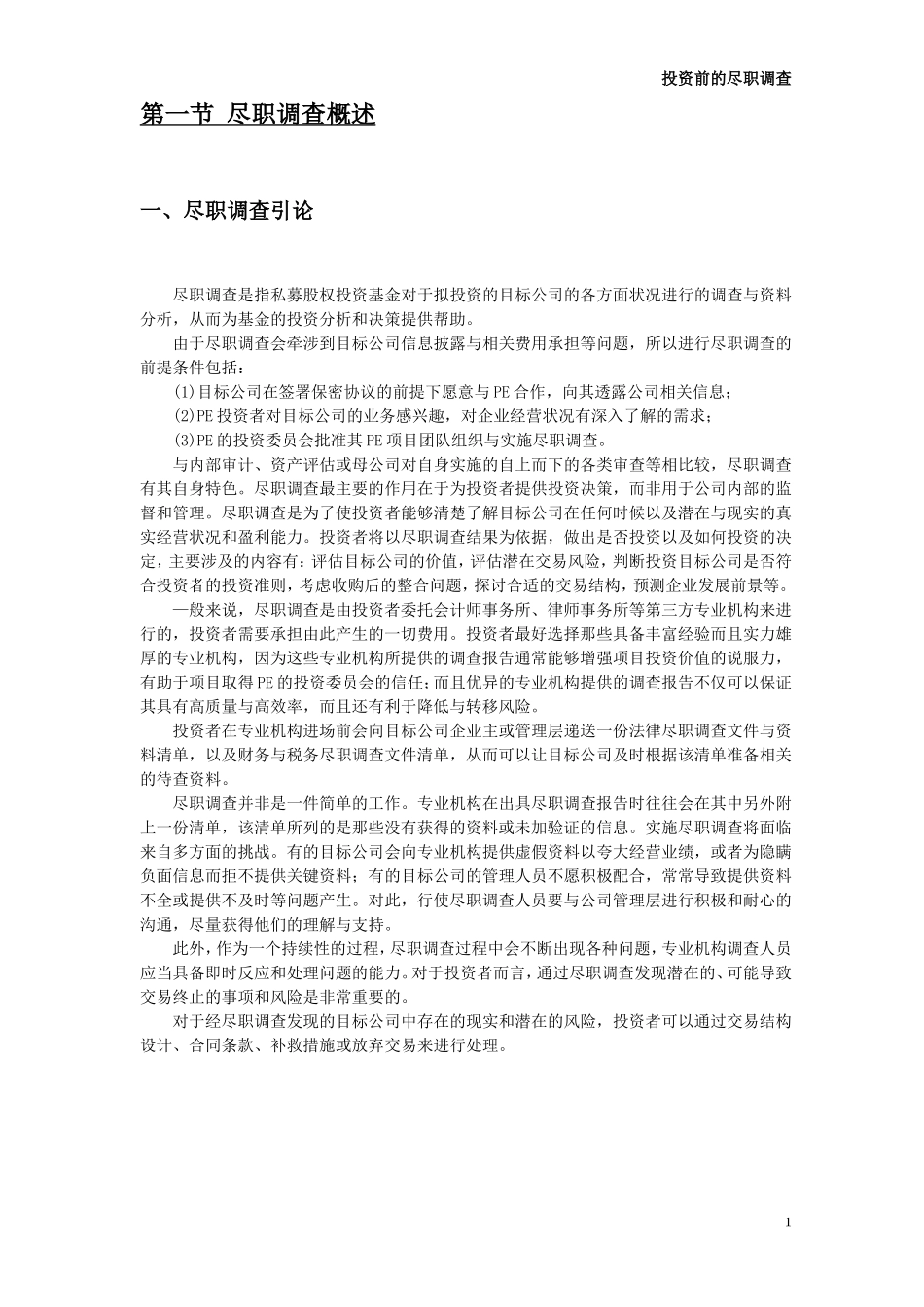 投资前的尽职调查-操作细节与核心范本_第2页