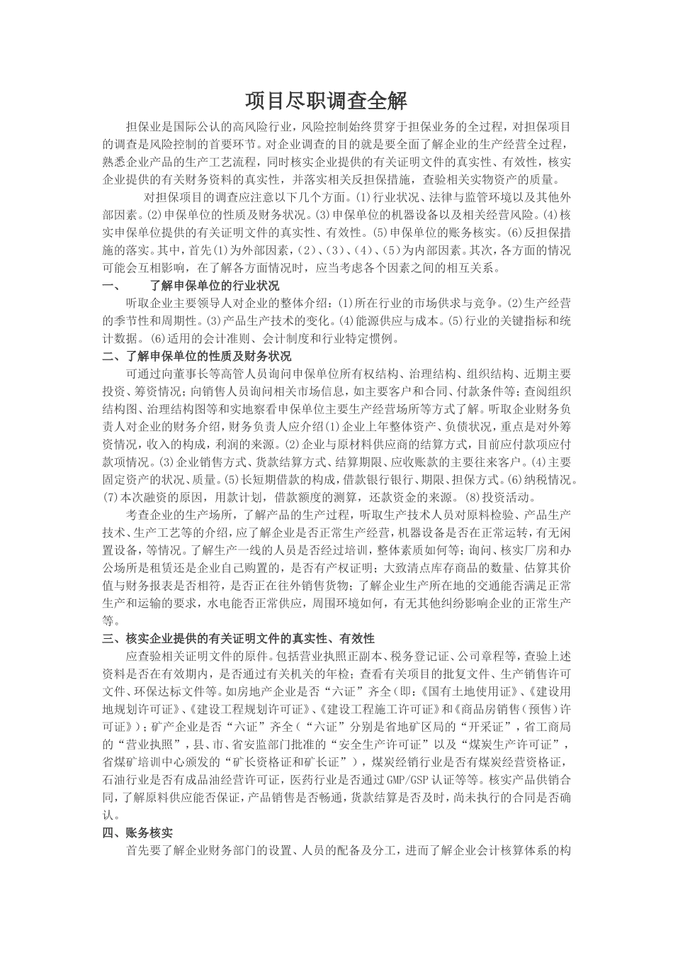 项目尽职调查全解_第1页