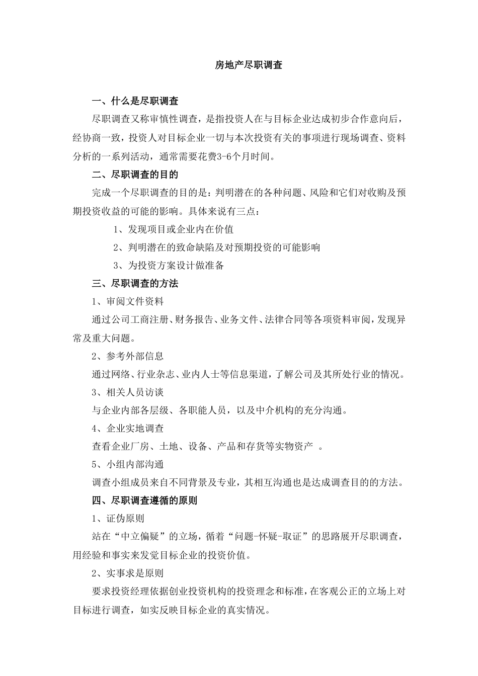 房地产尽职调查操作流程_第1页