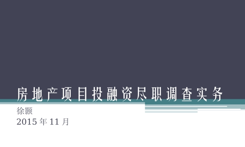 房地产项目投融资尽职调查实务
