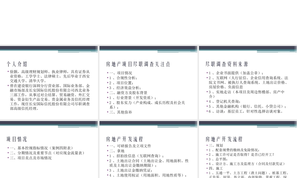 房地产项目投融资尽职调查实务
