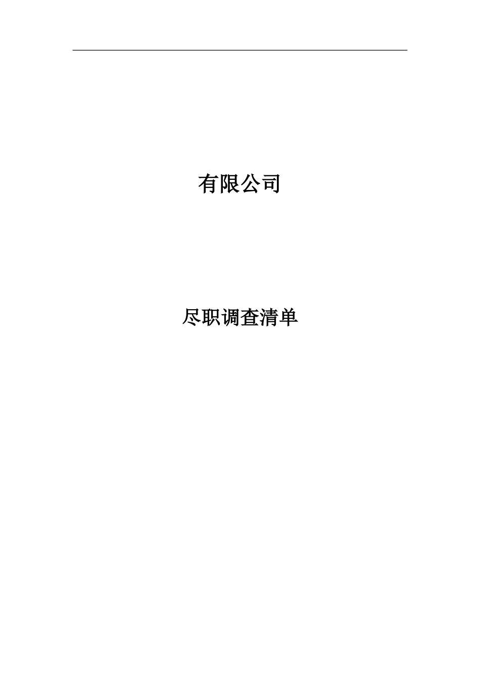 关于XXX有限公司的尽职调查_第1页