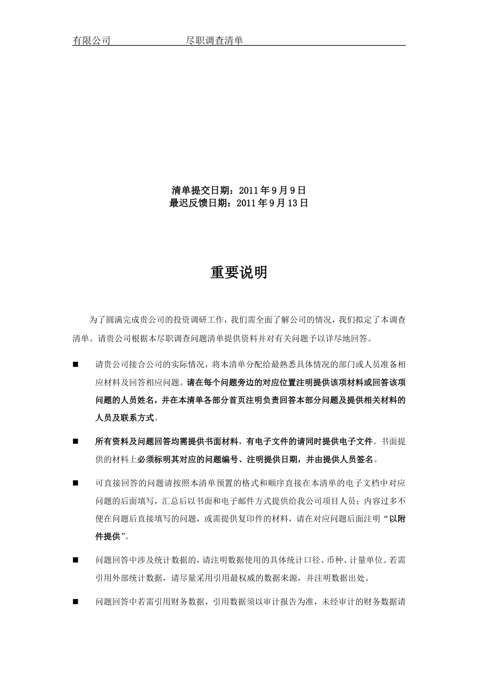 关于XXX有限公司的尽职调查_第2页
