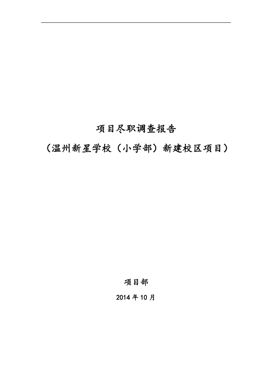 学校项目尽职调查_第1页