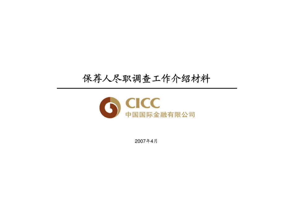 中金尽职调查_第1页