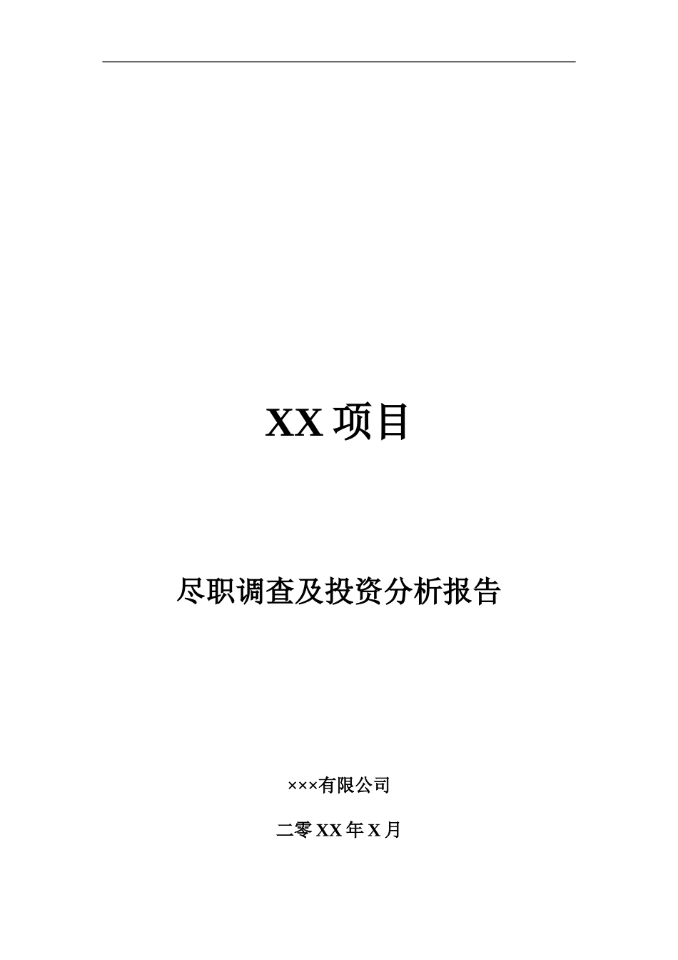 PE项目尽职调查及投资分析报告提纲_第1页
