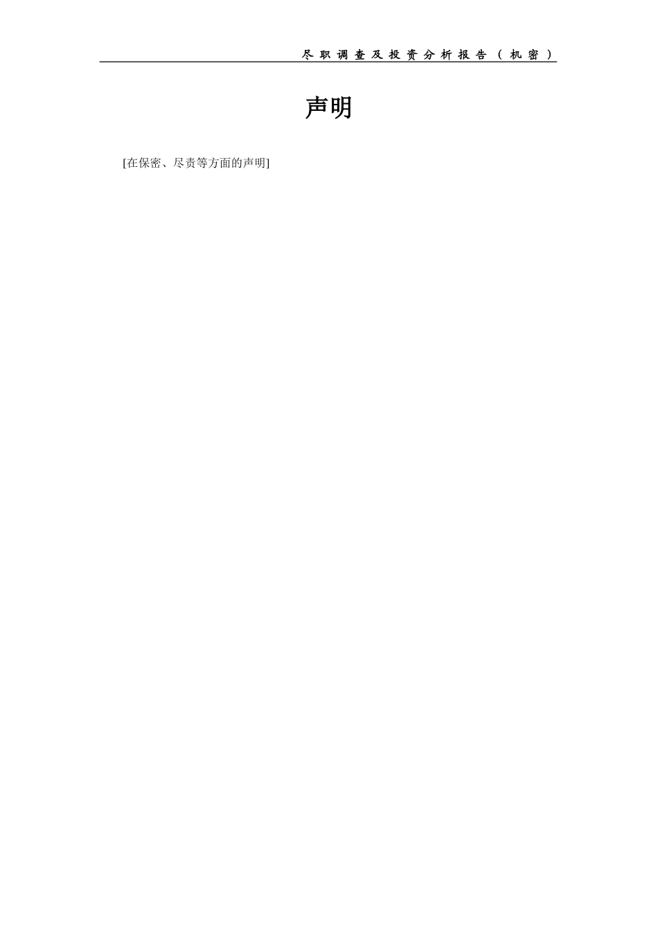 PE项目尽职调查及投资分析报告提纲_第2页