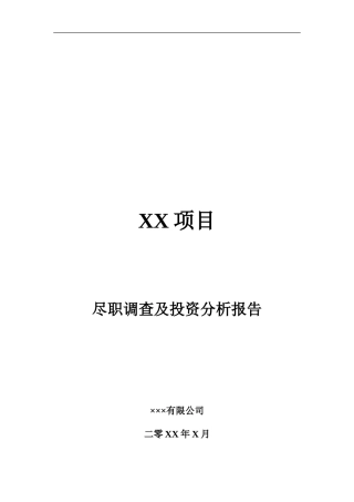 PE项目尽职调查及投资分析报告提纲