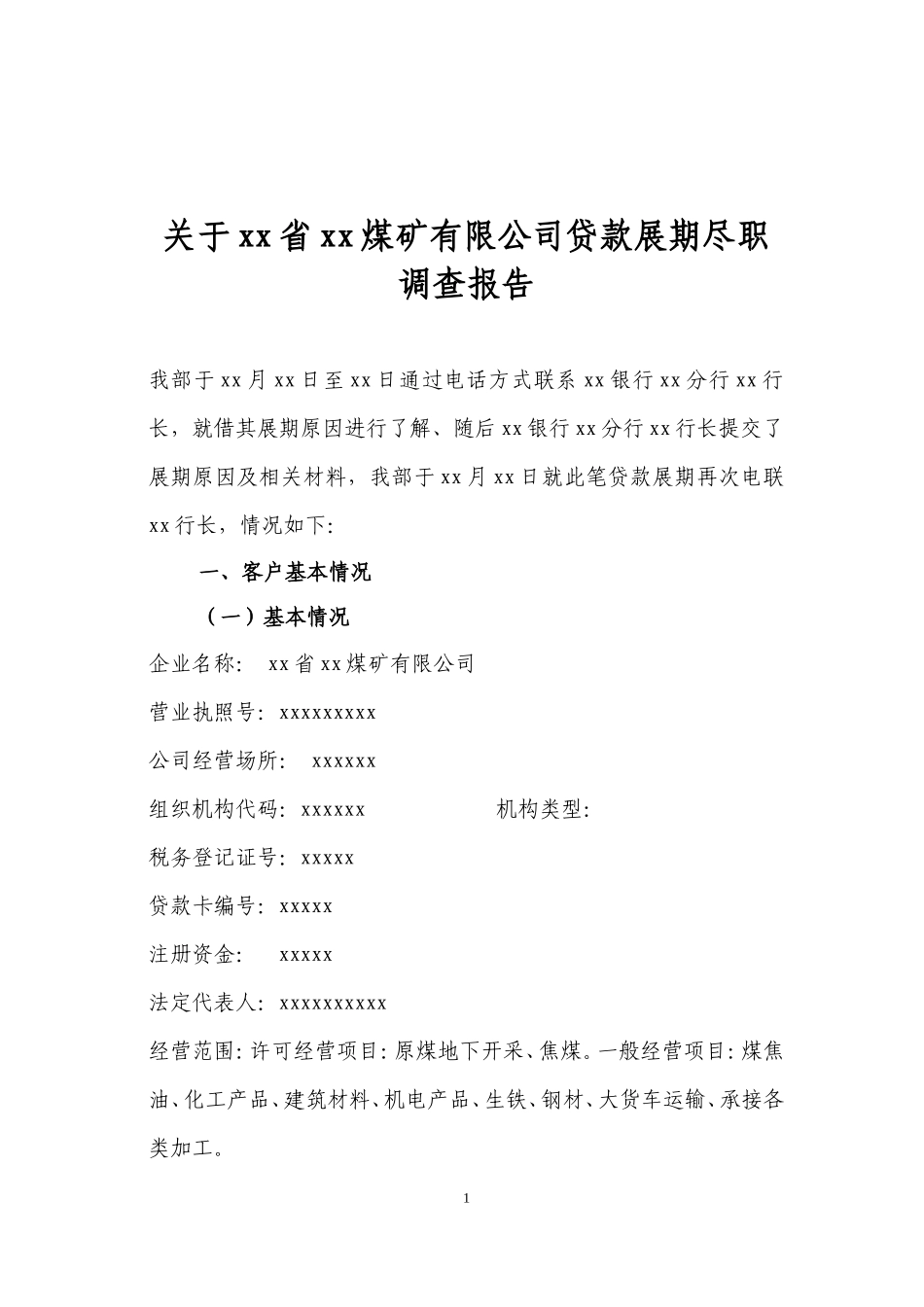 xxx煤矿尽职调查报告_第1页