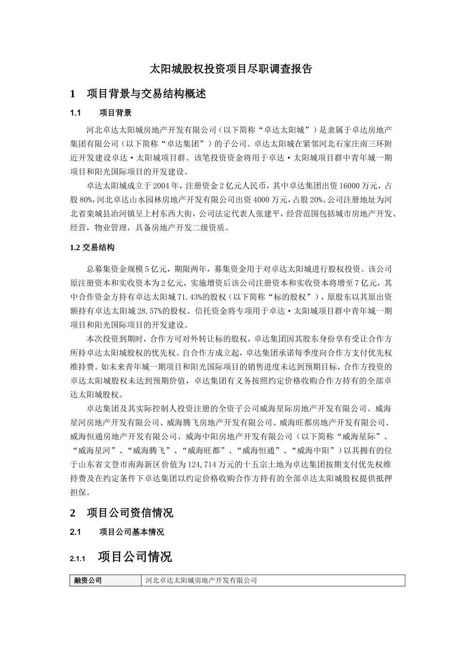 房地产股权投资项目尽职调查报告_第1页