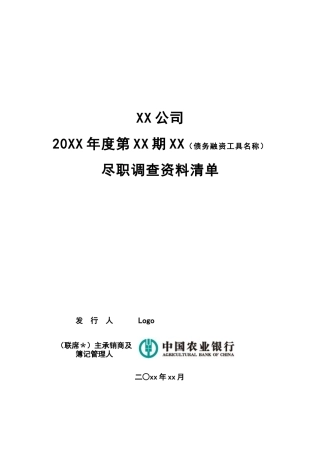 尽职调查报告