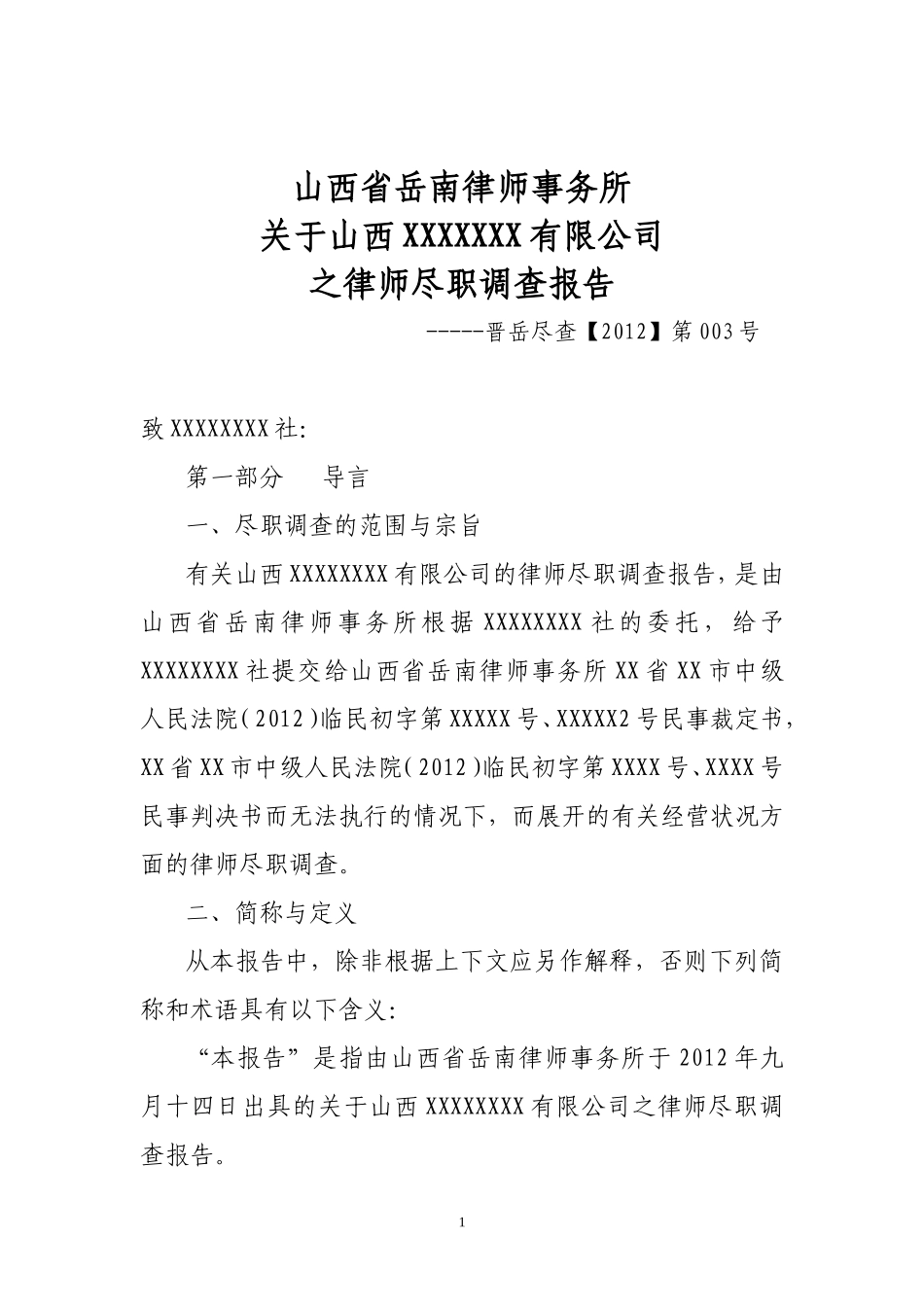 律师尽职调查报告_第1页