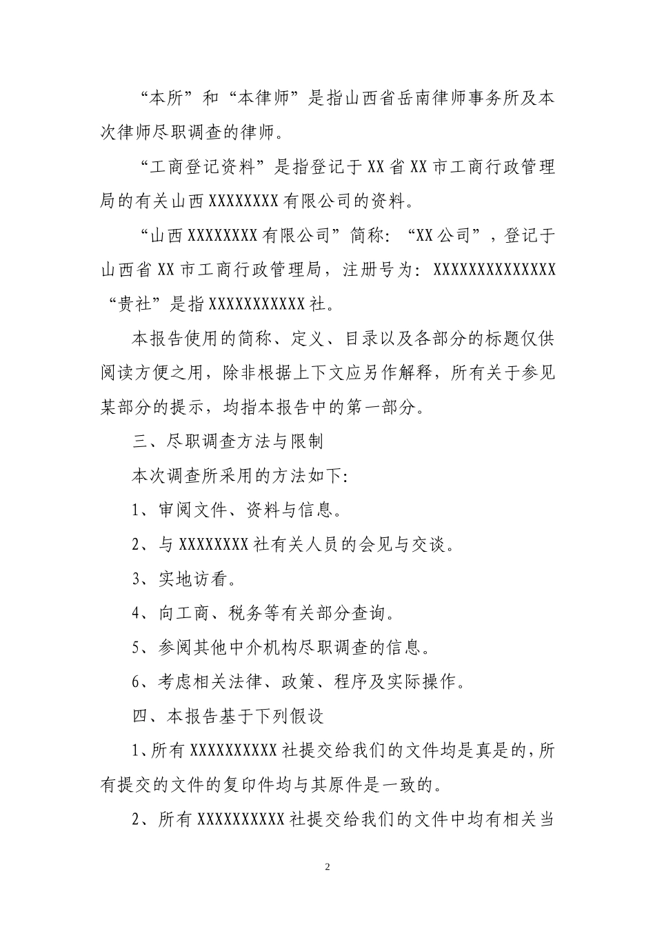 律师尽职调查报告_第2页
