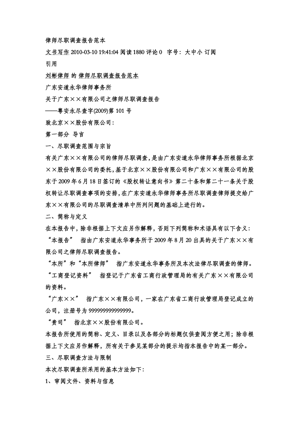 律师尽职调查报告范本_第1页