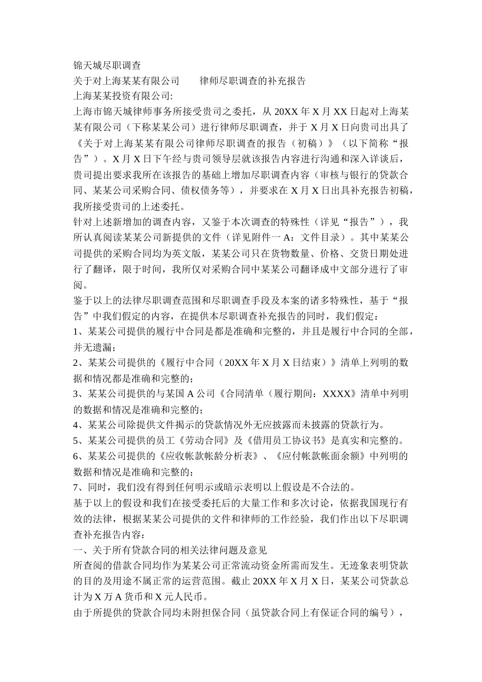 律师尽职调查补充报告-锦天城_第1页