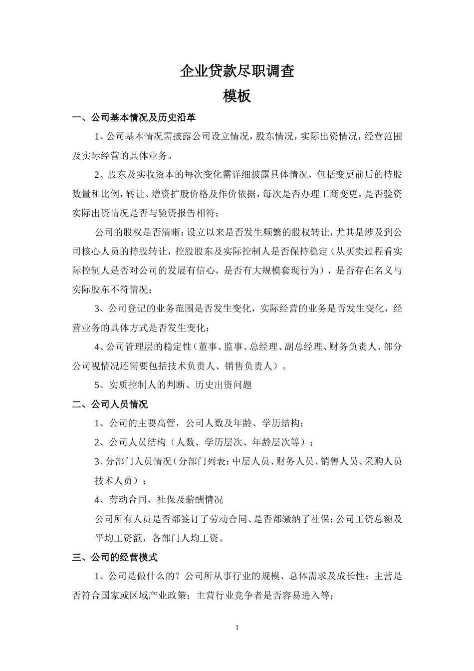 企业贷款尽职调查报告模板_第1页