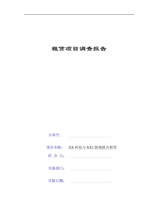 融资租赁项目尽职调查报告