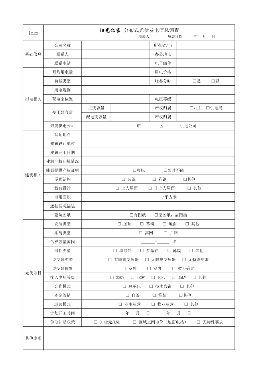 分布式光伏发电尽职调查表_第1页