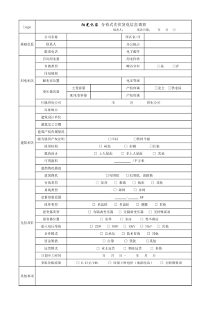 分布式光伏发电尽职调查表