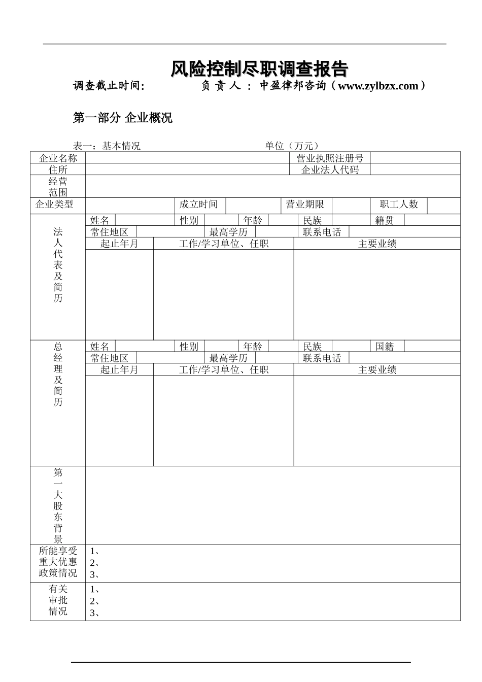 尽职调查表_第1页