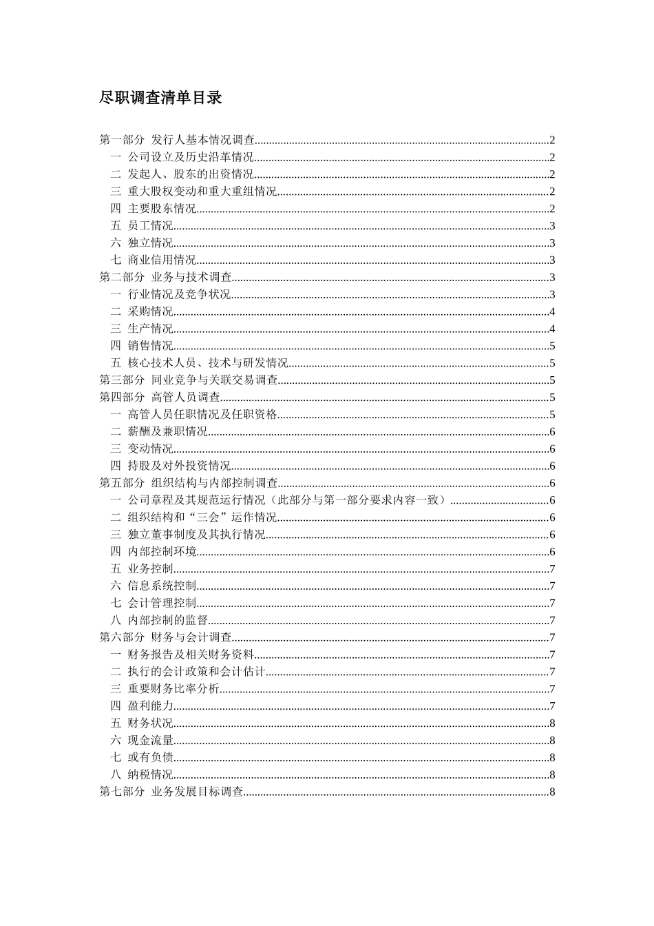 尽职调查材料目录_第1页