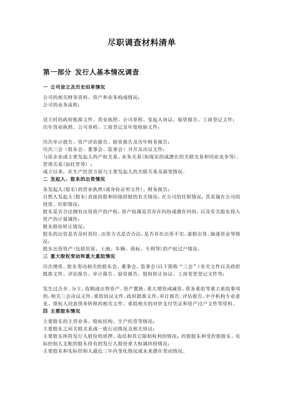 尽职调查材料目录_第2页