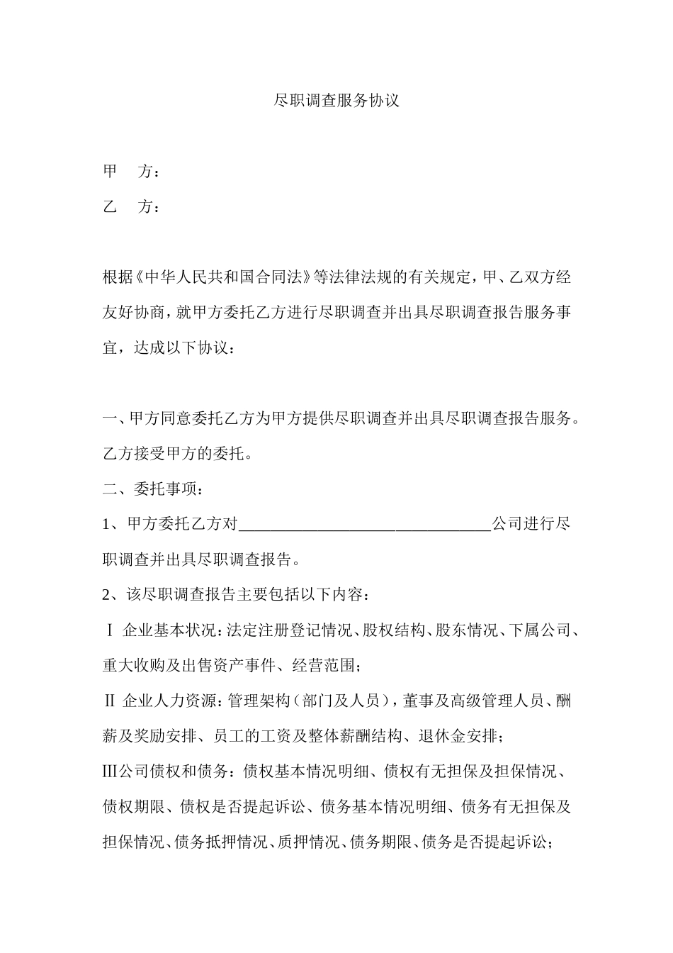 尽职调查服务协议_第1页