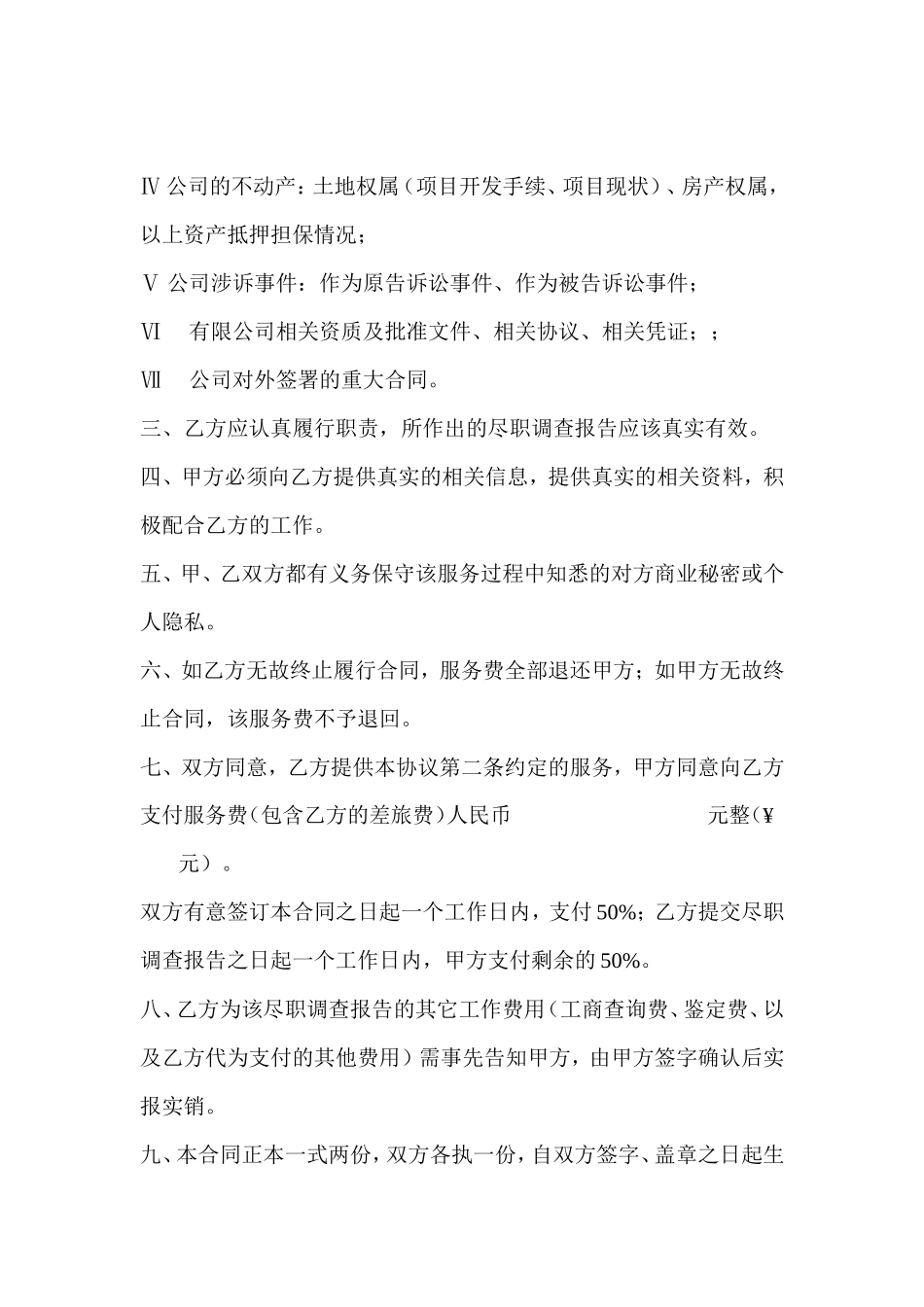 尽职调查服务协议_第2页