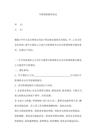 尽职调查服务协议