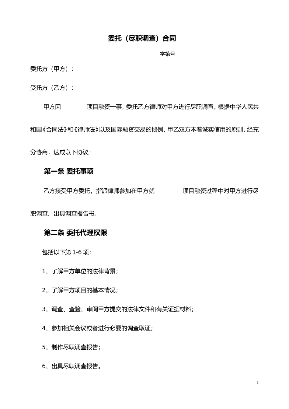 尽职调查委托协议_第1页