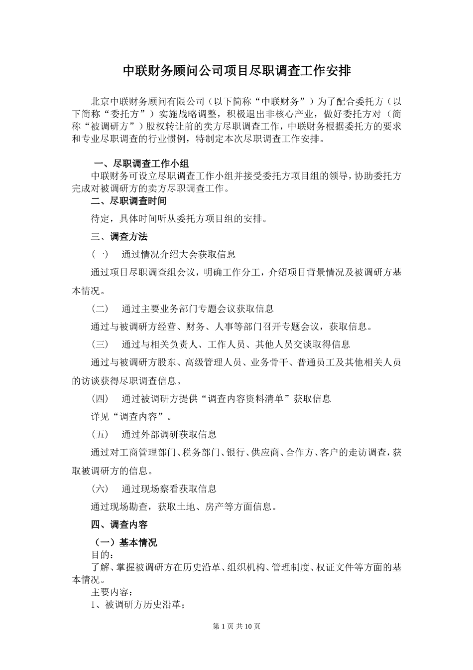 尽职调研范本_第1页