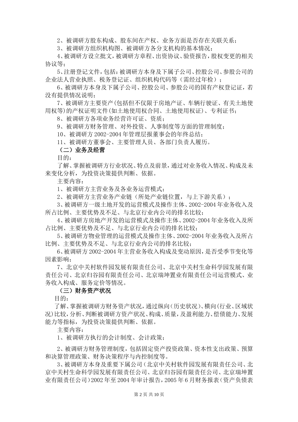 尽职调研范本_第2页