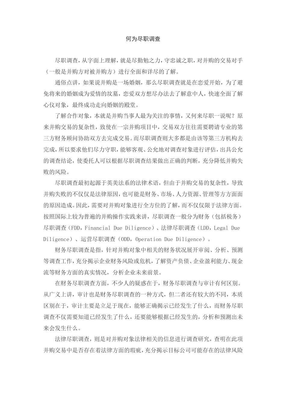 何为尽职调查_第1页