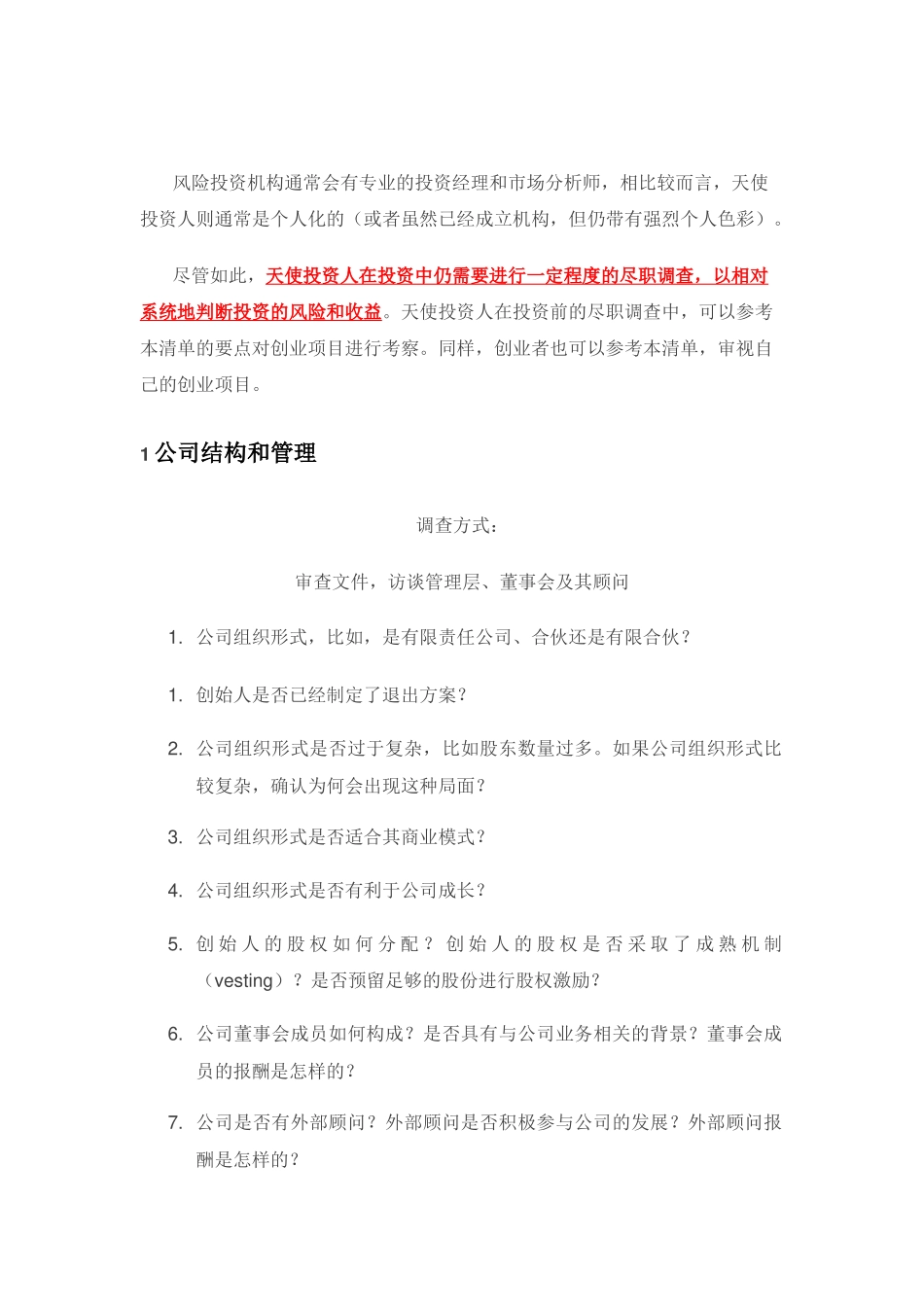 尽职调查的9大要点_第1页