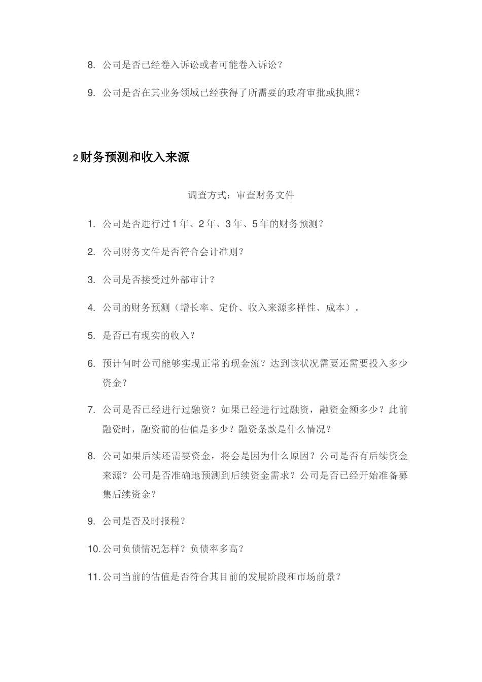 尽职调查的9大要点_第2页