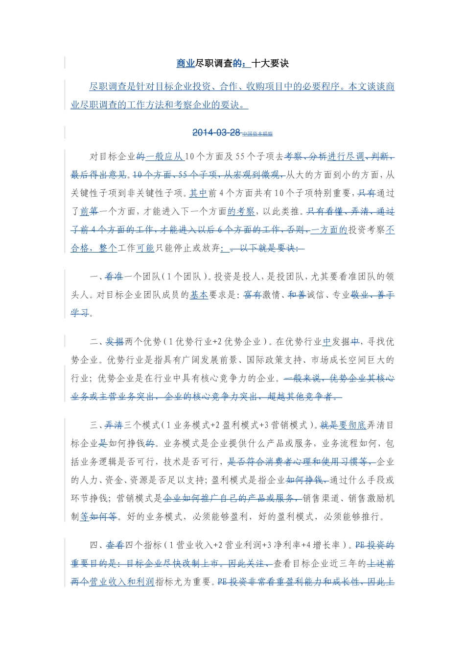 尽职调查的十大要诀_第1页