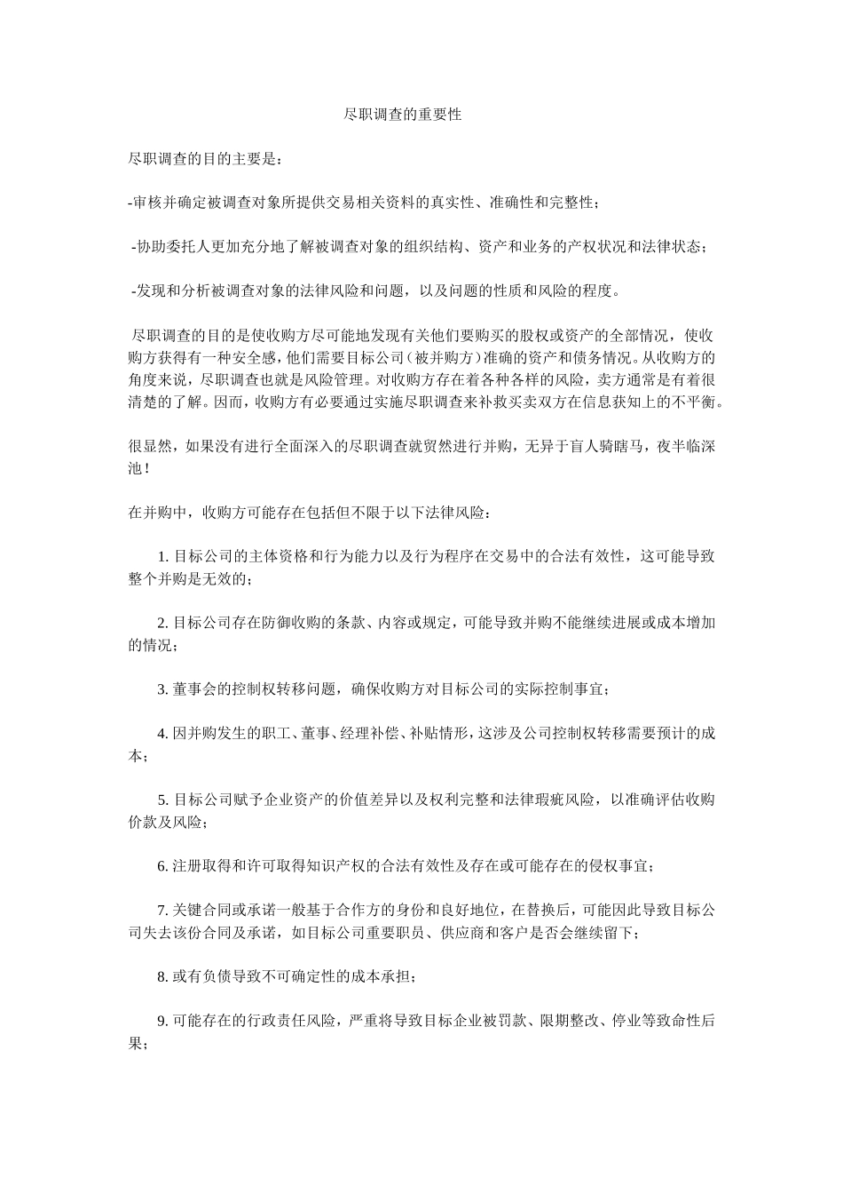 尽职调查的重要性_第1页