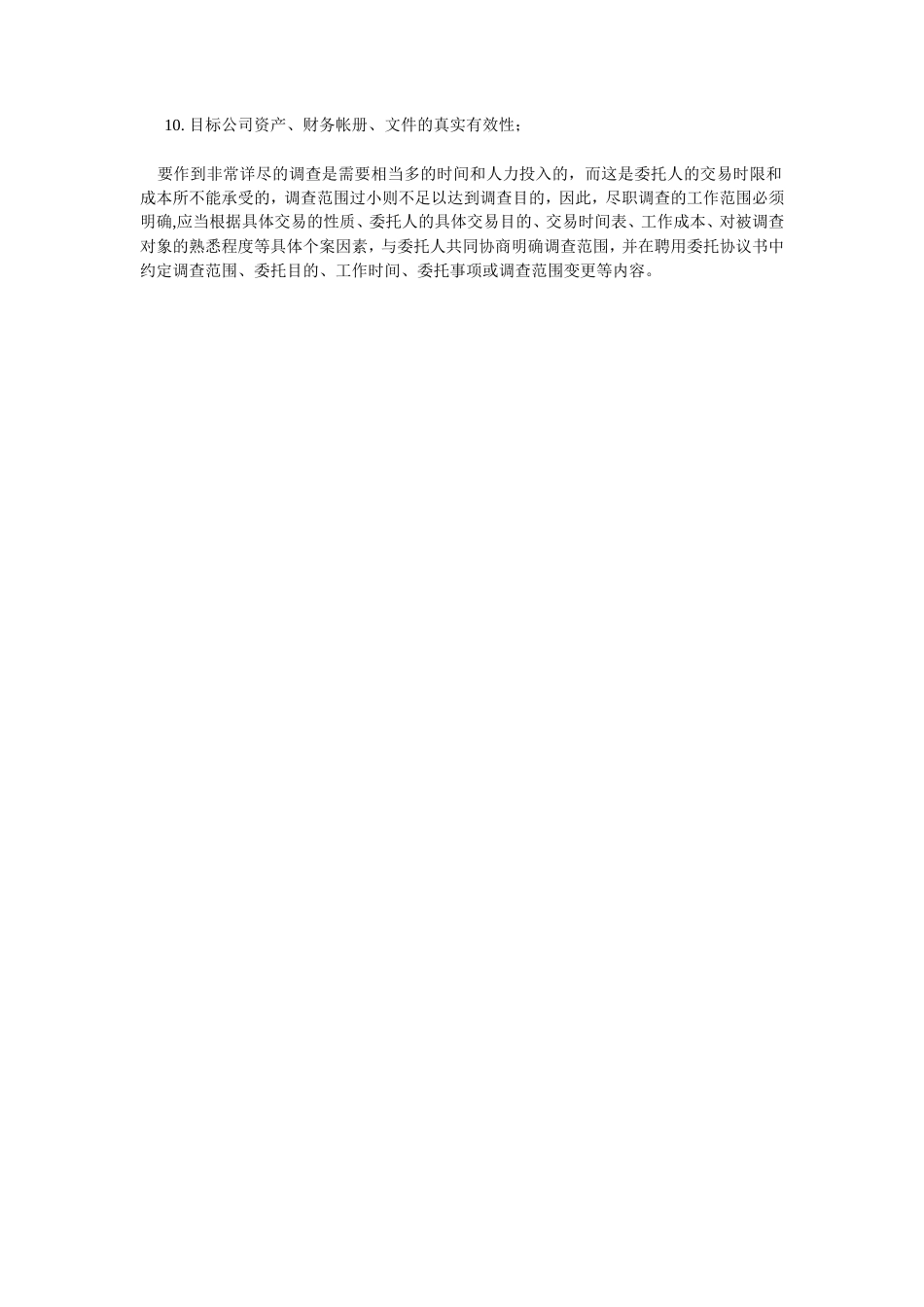 尽职调查的重要性_第2页