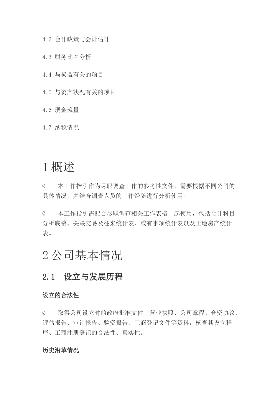 尽职调查工作指引_第2页