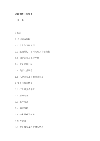 尽职调查工作指引